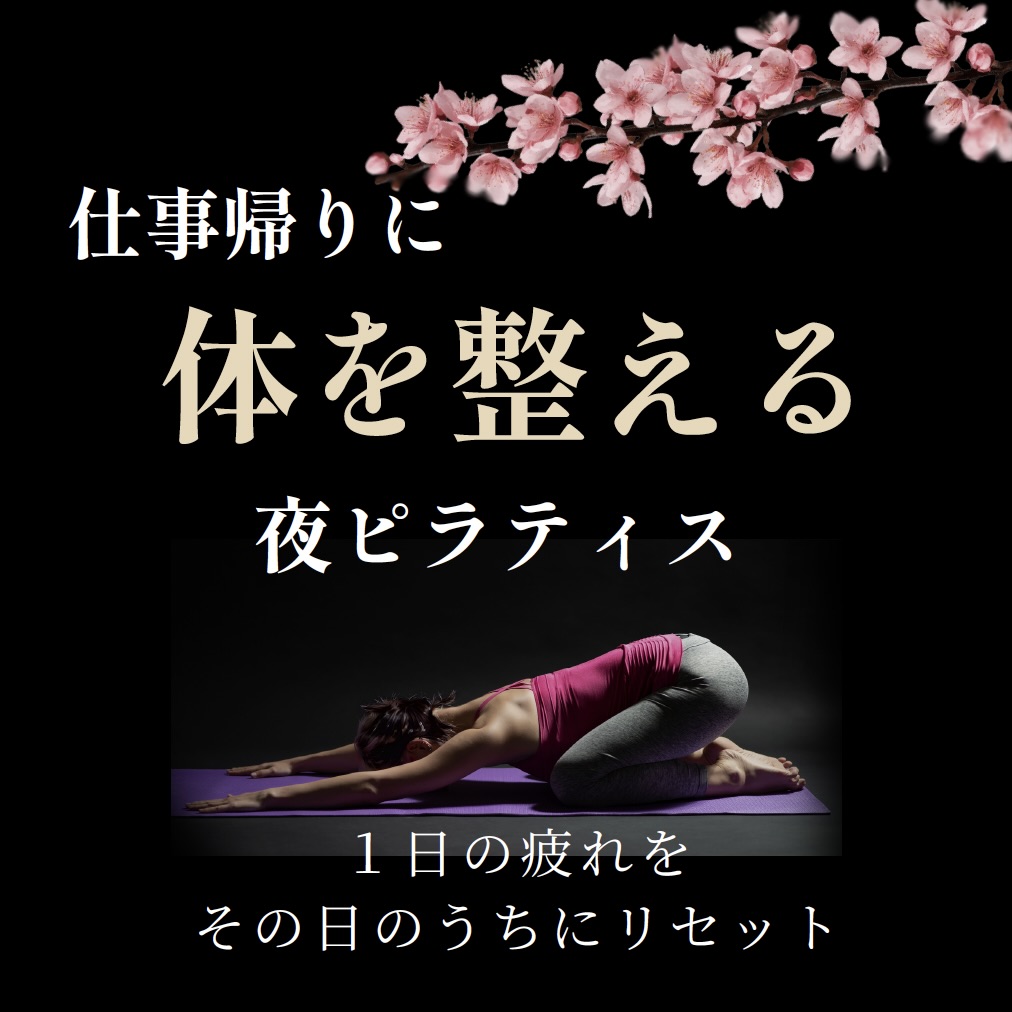 夜ピラティス